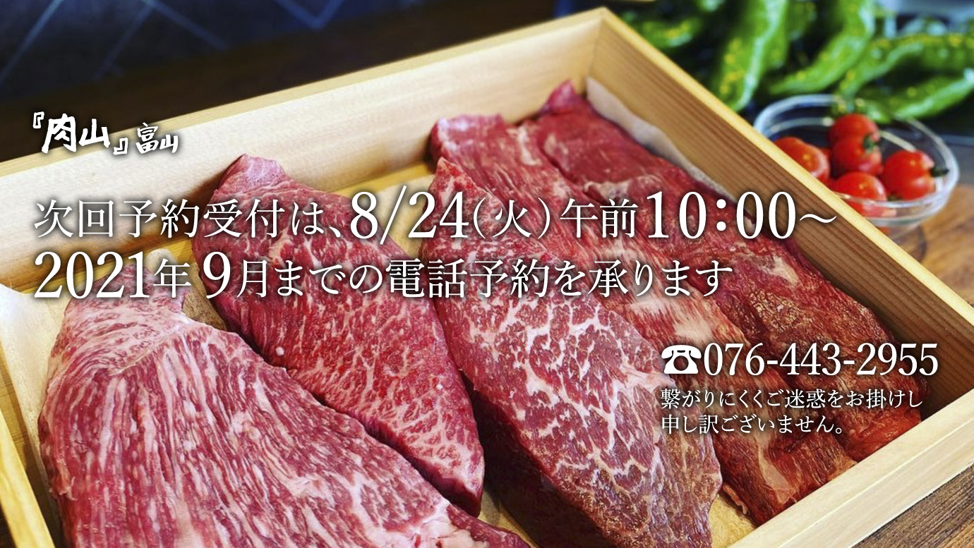 肉山 富山 明日ダイニング株式会社