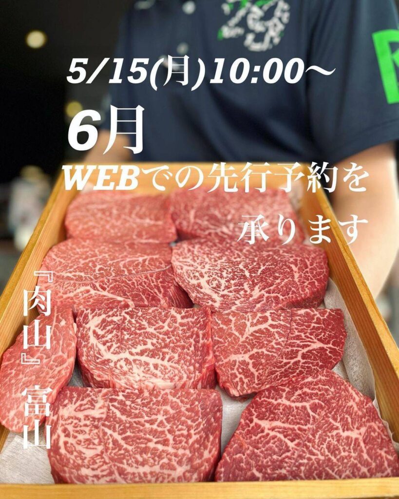 肉山富山の先行Web予約