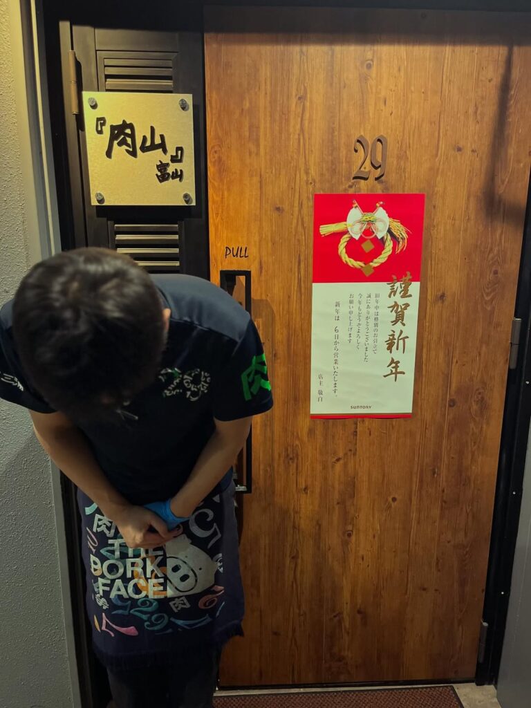 肉山富山あけましておめでとうございます