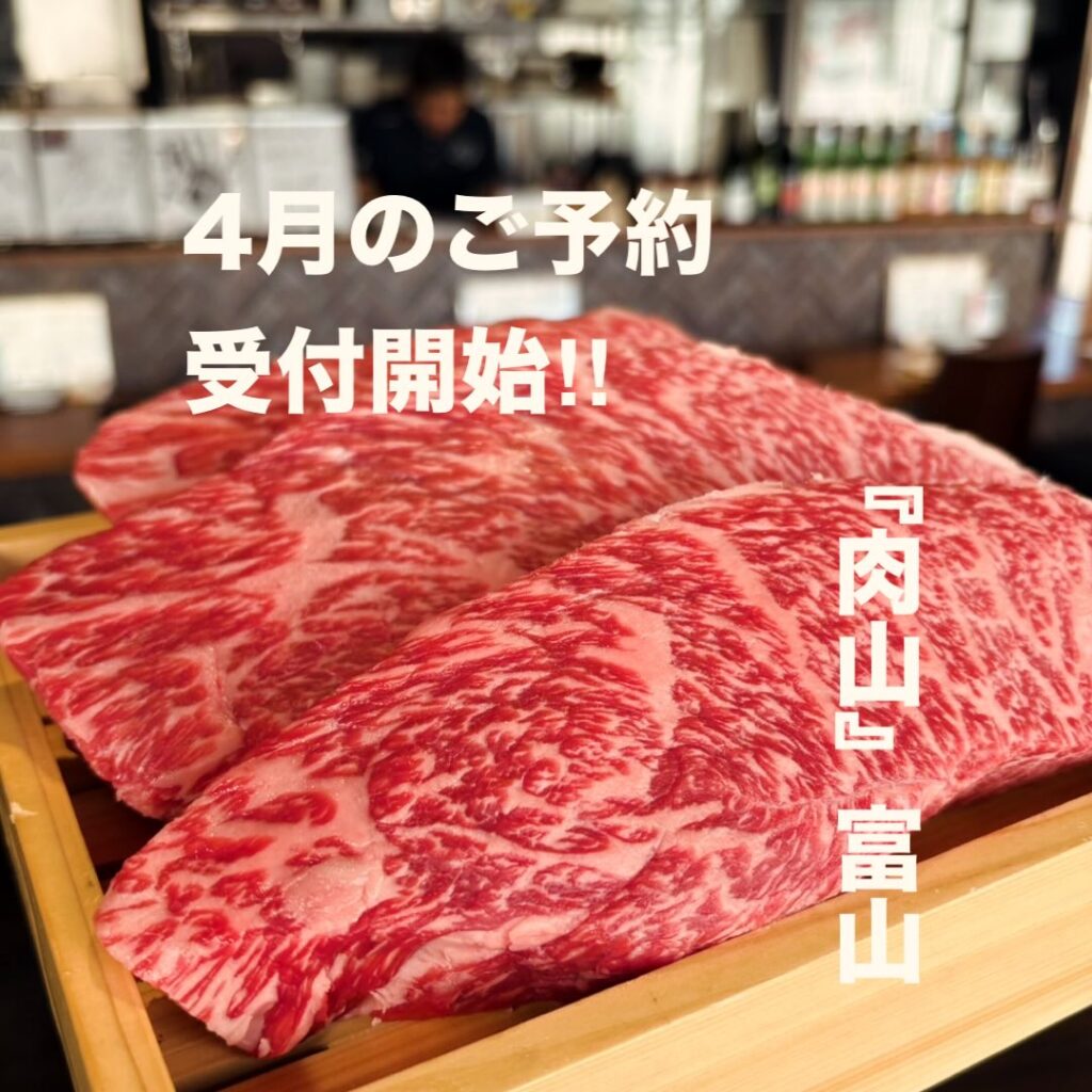 肉山富山のWeb先行予約
