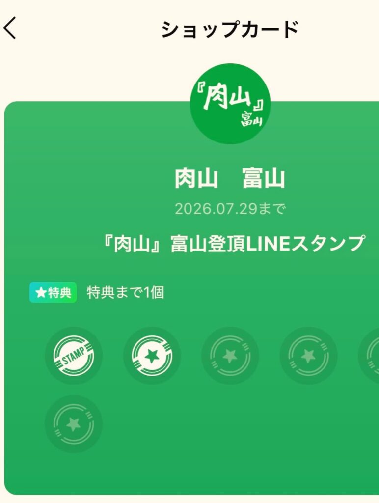 肉山富山のLINEスタンプカード