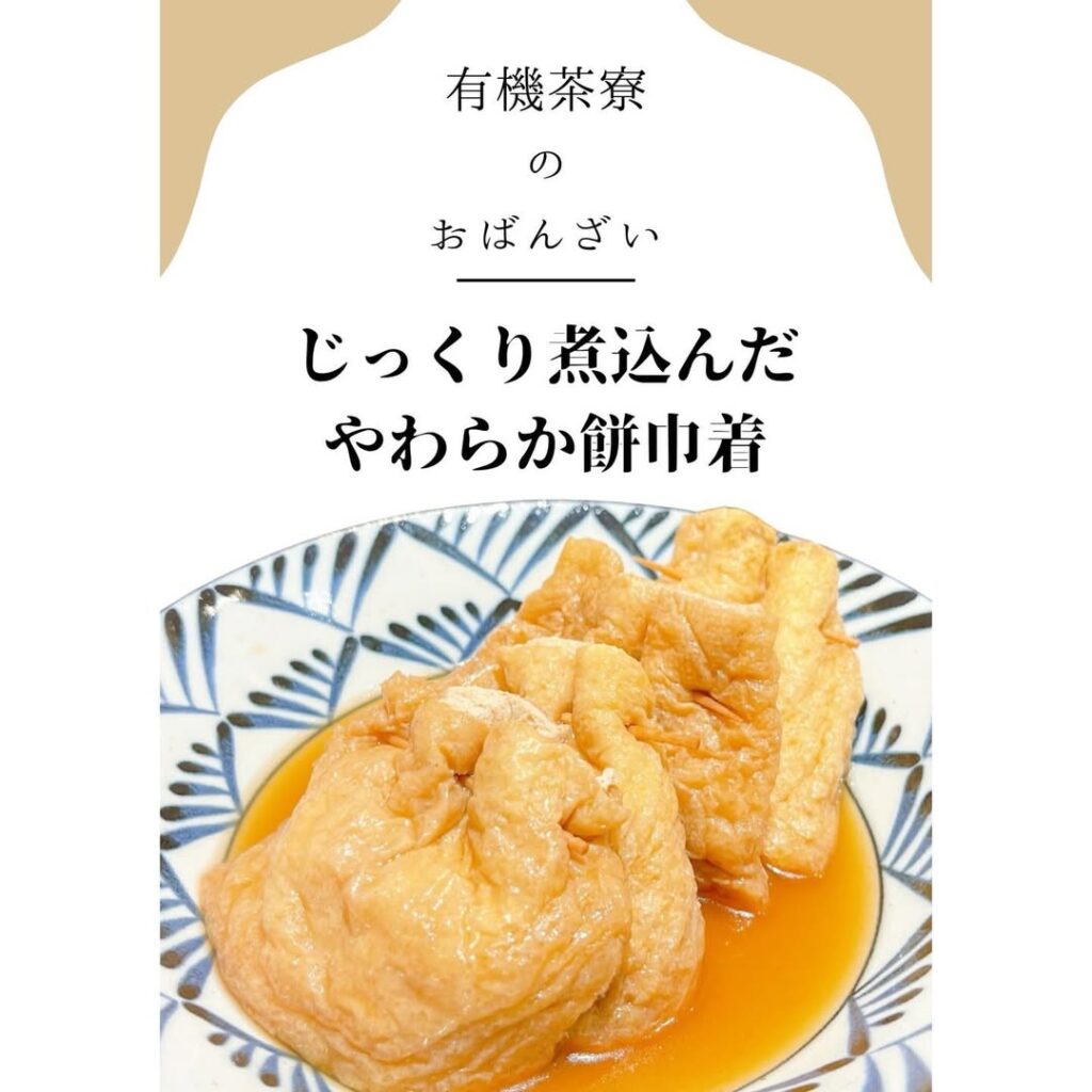 有機茶寮なんばの手作りおばんざい　じっくり煮込んだやわらか餅巾着