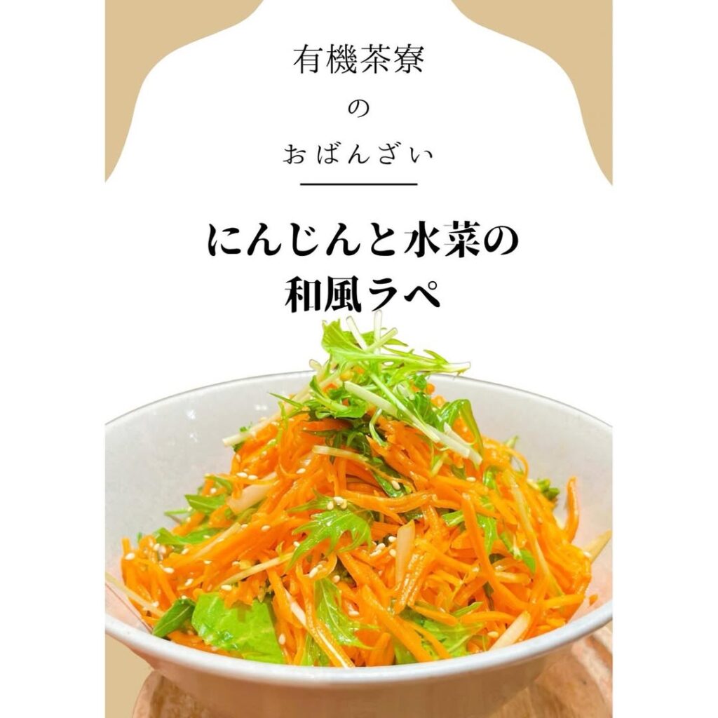 有機茶寮なんばの手作りおばんざい　にんじんと水菜の和風ラペ