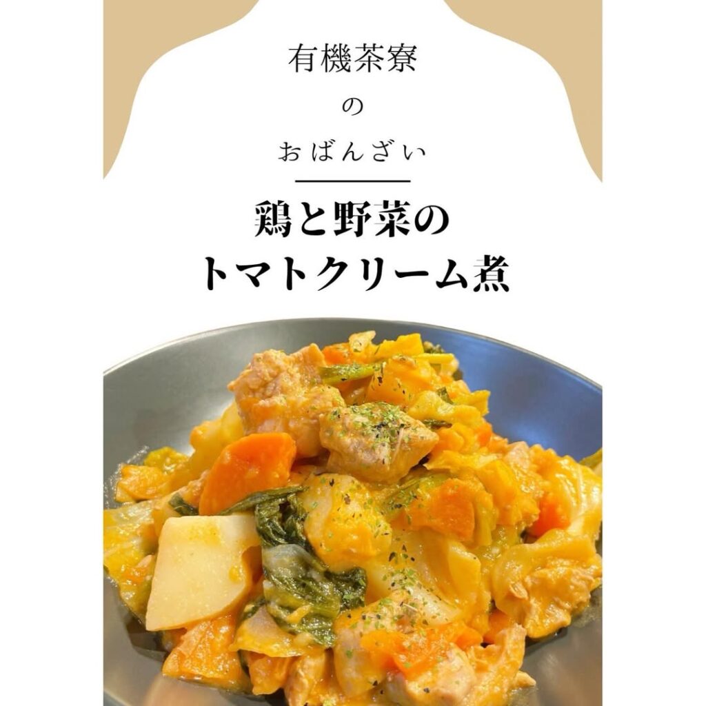 有機茶寮なんばの手作りおばんざい　鶏と野菜のトマトクリーム煮