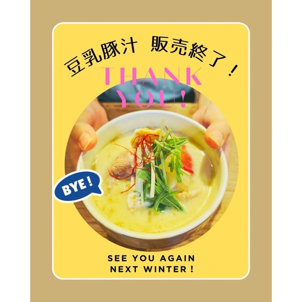 有機茶寮なんばの豆乳豚汁の販売は終了しました