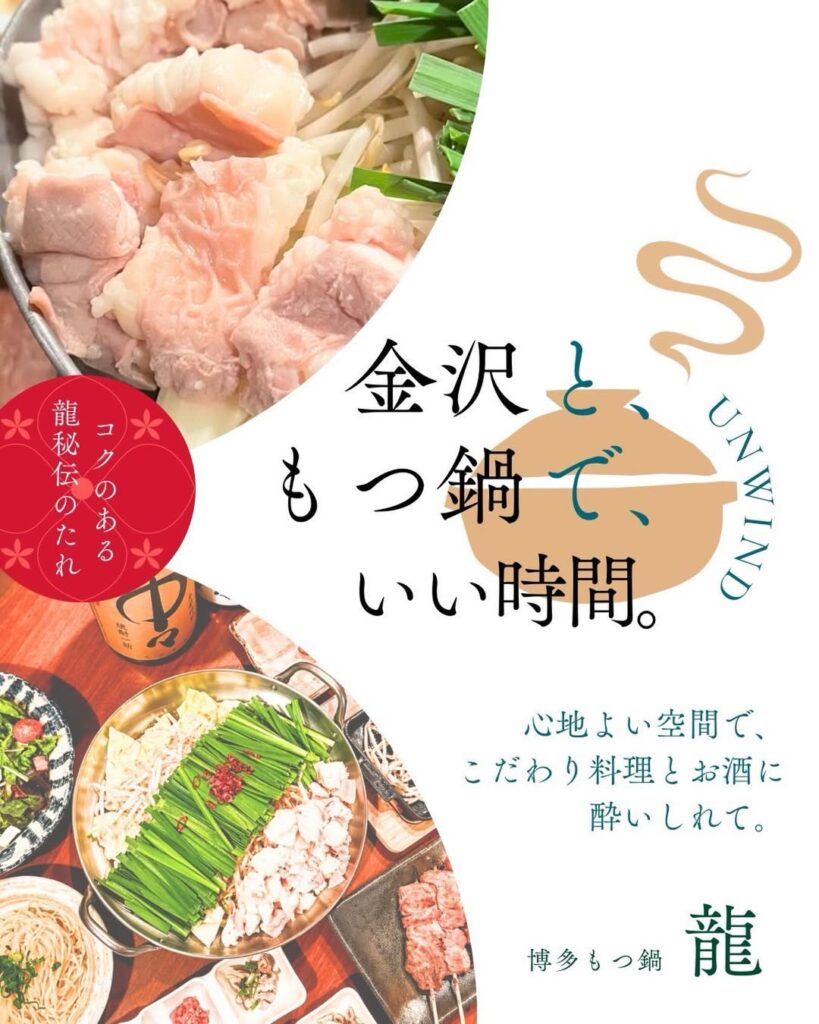 博多もつ鍋龍金沢尾張町の予約