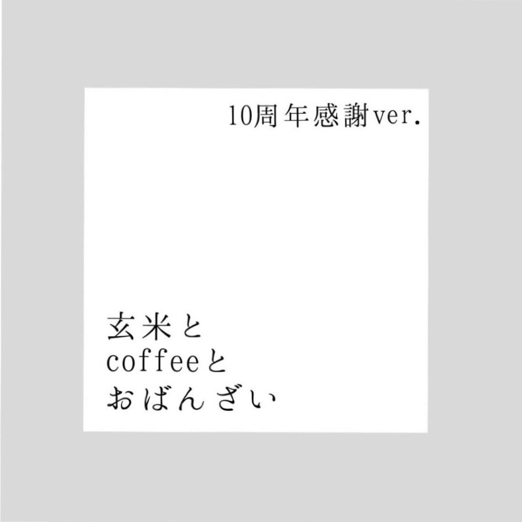 有機茶寮なんばの周年祭