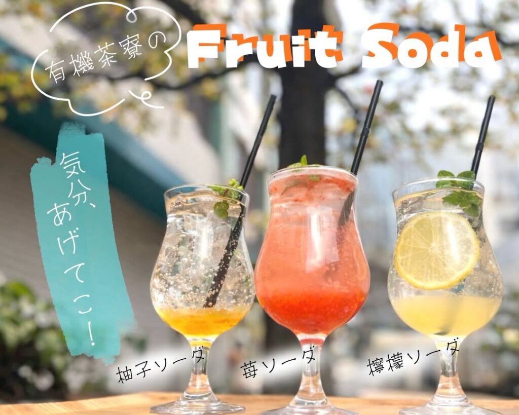 有機茶寮なんばのフルーツソーダ