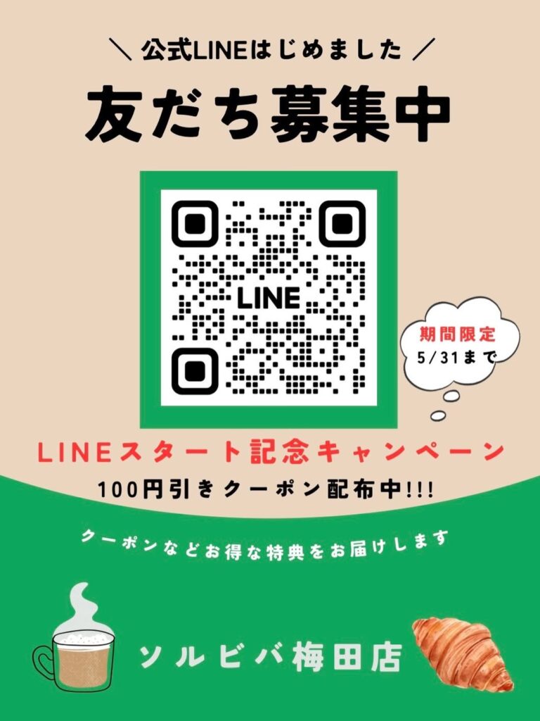 ソルビバ梅田の公式LINE