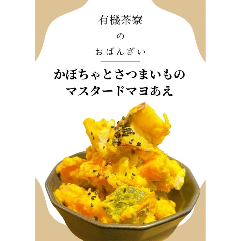 有機茶寮なんばの手作りおばんざい　かぼちゃとさつまいものマスタードマヨあえ