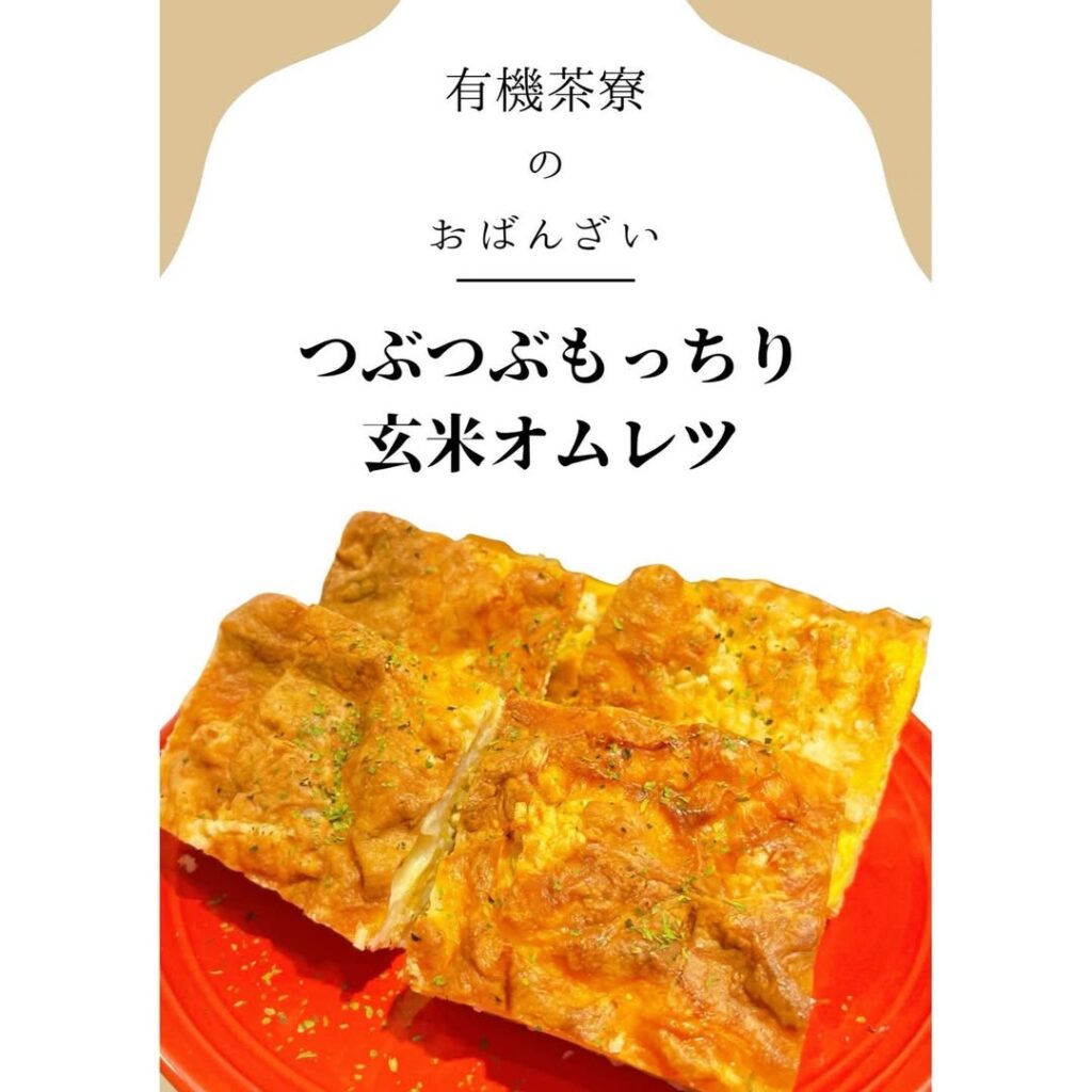 有機茶寮なんばの手作りおばんざい　つぶつぶもっちり玄米オムレツ