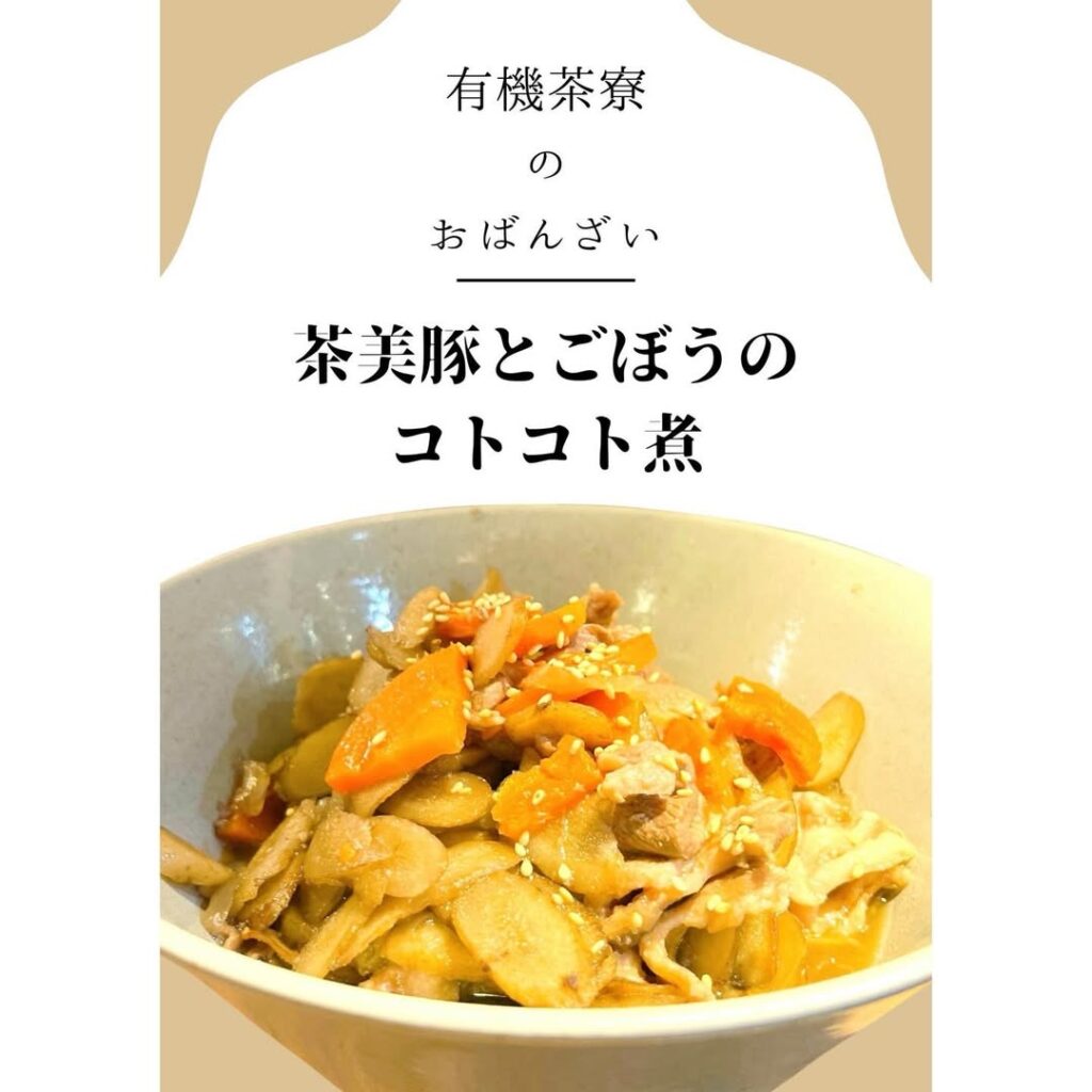 有機茶寮なんばの手作りおばんざい　茶美豚とごぼうのコトコト煮