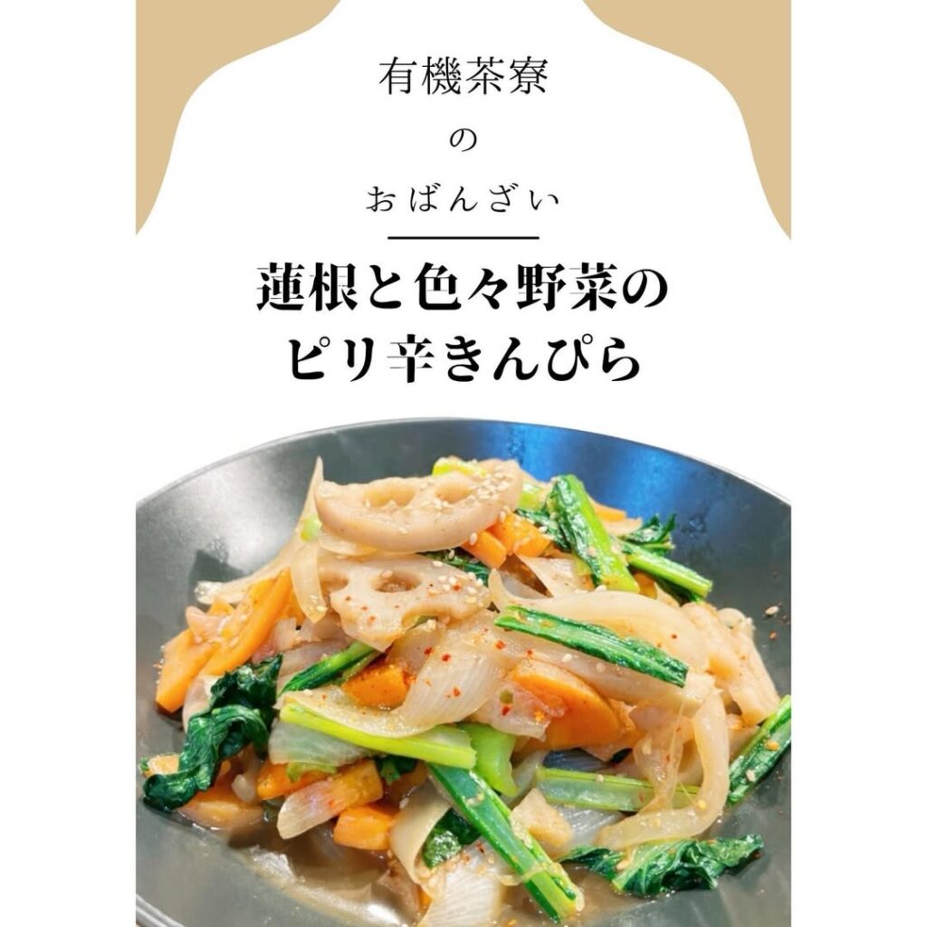 有機茶寮なんばの手作りおばんざい　蓮根といろいろ野菜のピリ辛きんぴら