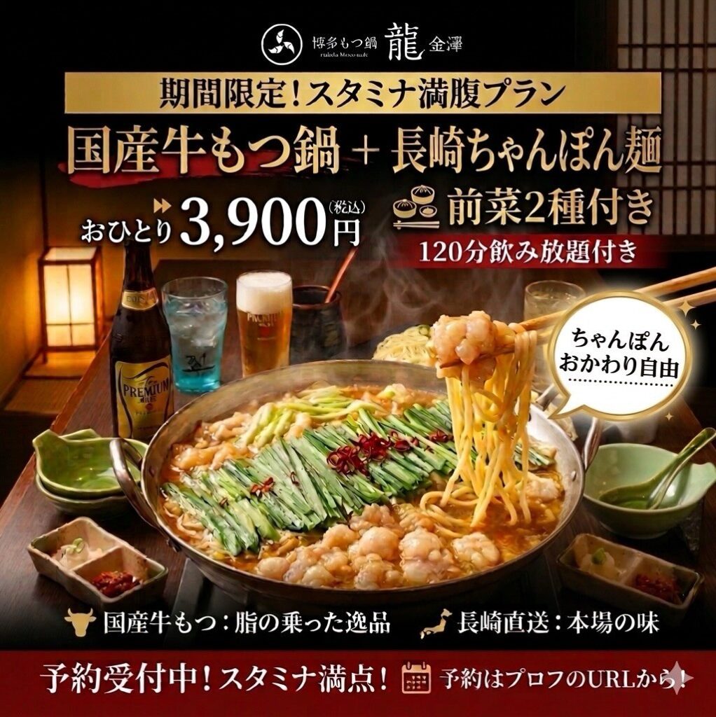 もつ鍋龍金沢尾張町のちゃんぽん麺おかわり自由コース