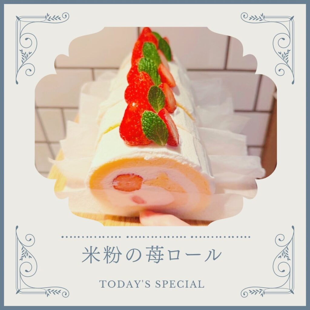 有機茶寮なんばの米粉の苺ロール