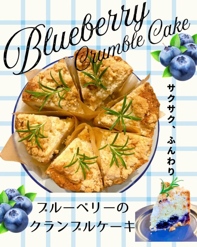 ブルーベリーのクランブルケーキ
