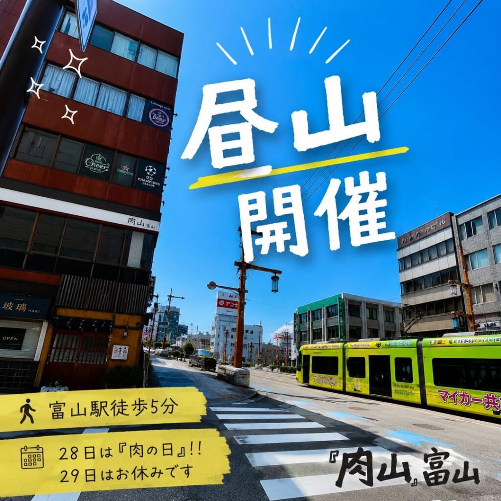 肉山富山で昼山開催
