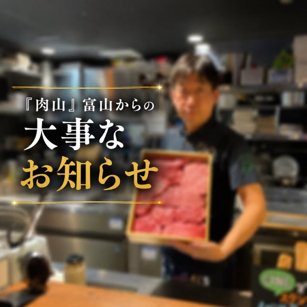 肉山富山が二部制スタート