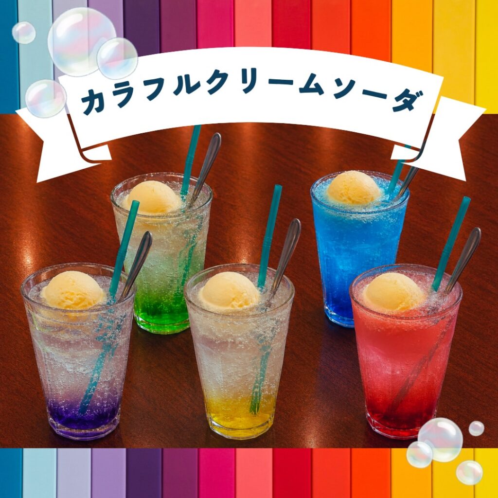 ソルビバ梅田のカラフルクリームソーダ