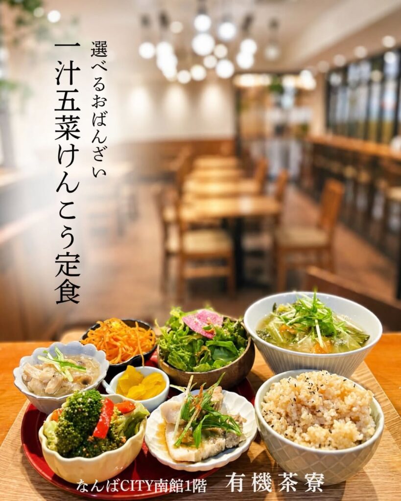 有機茶寮なんばの一汁五菜けんこう定食