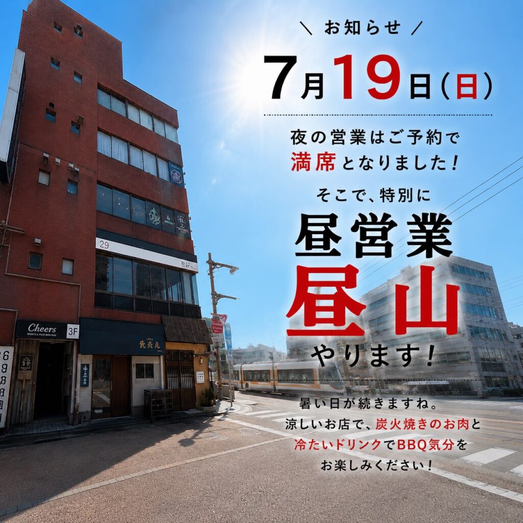 肉山富山の昼営業