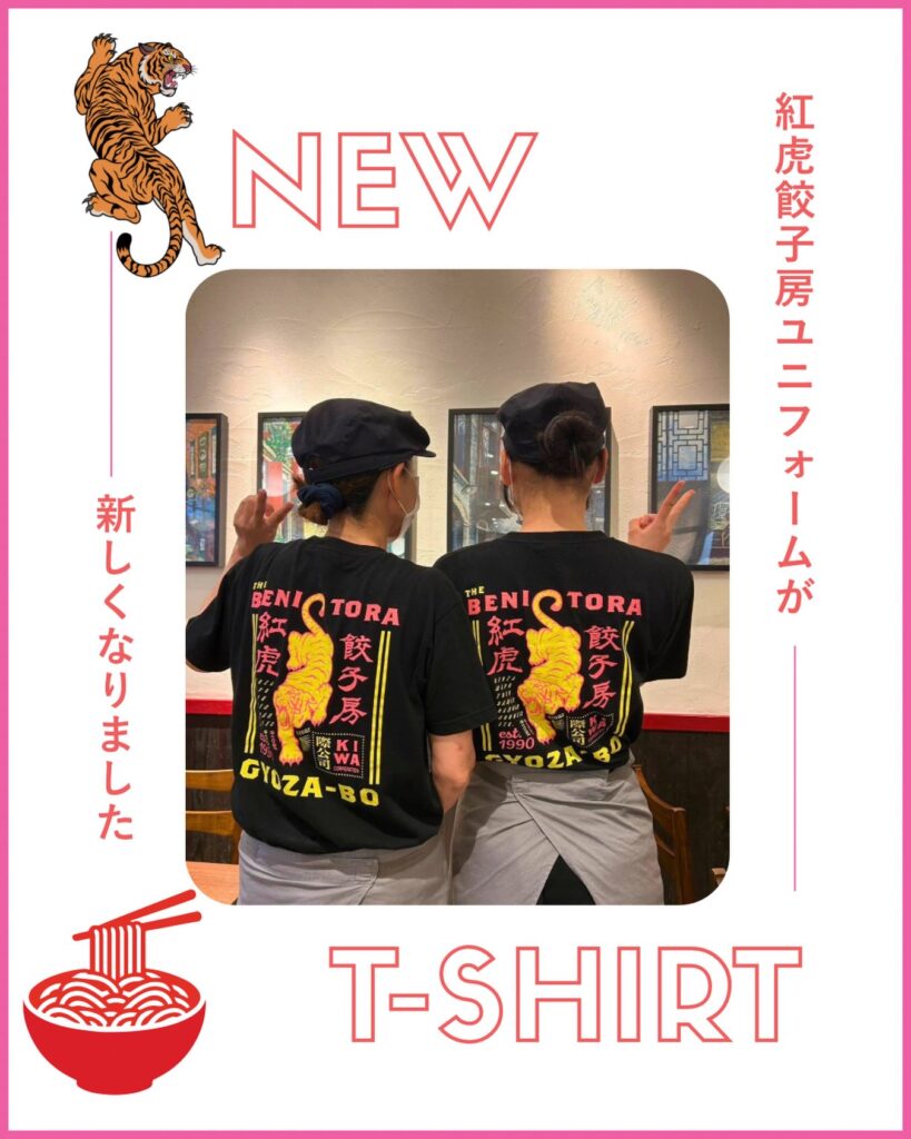 紅虎餃子房スタッフユニフォーム