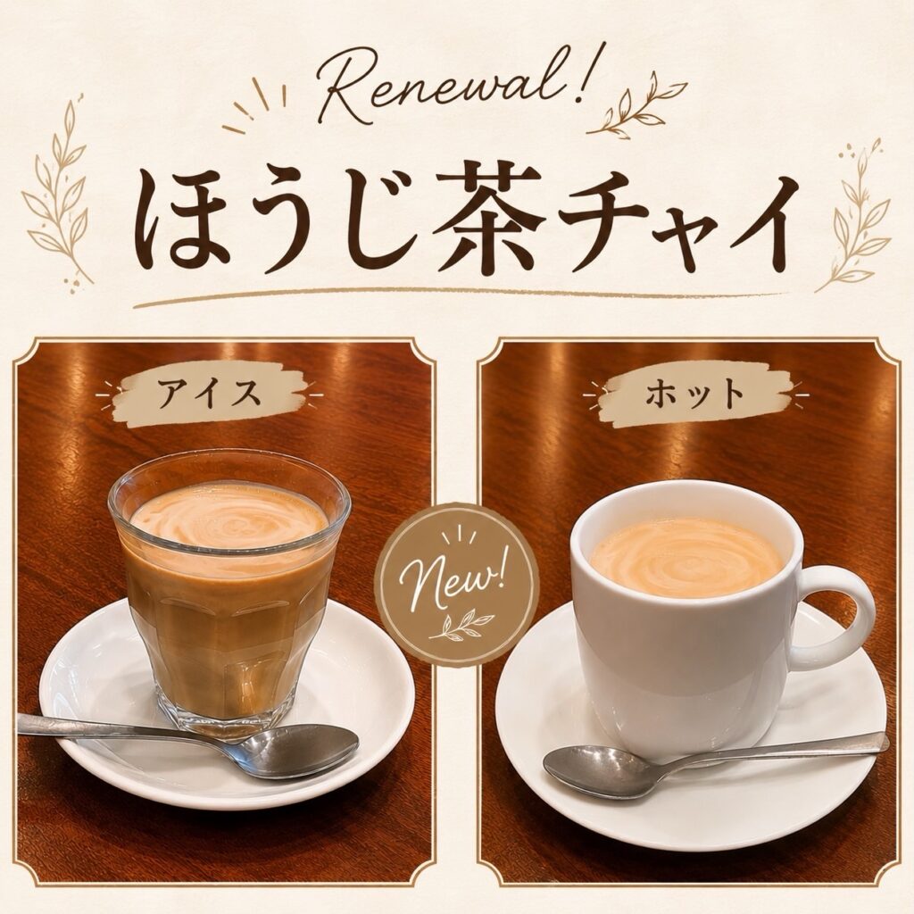 ソルビバのほうじ茶チャイ