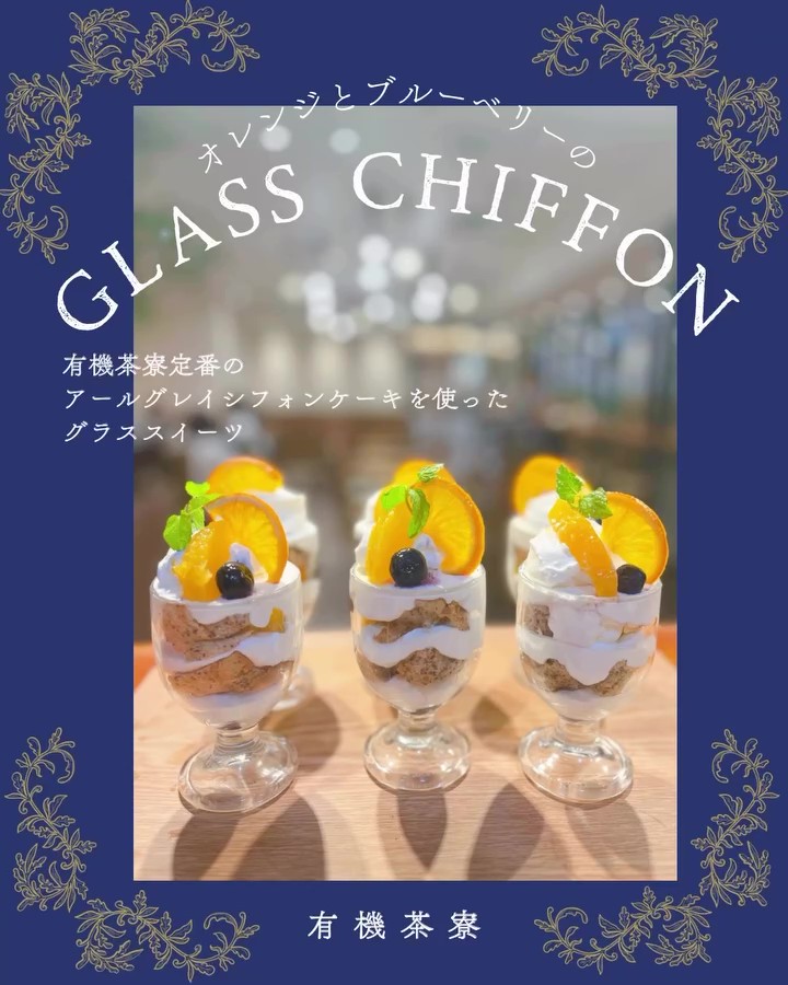 有機茶寮のグラススイーツ