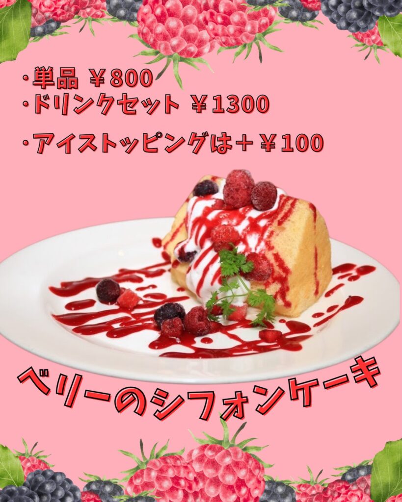 ソルビバのベリーシフォンケーキ