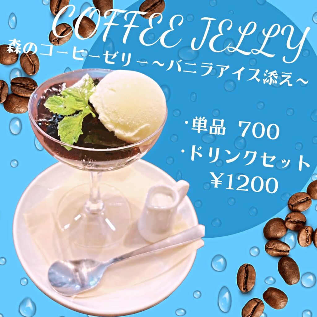 ソルビバ梅田のコーヒーゼリー