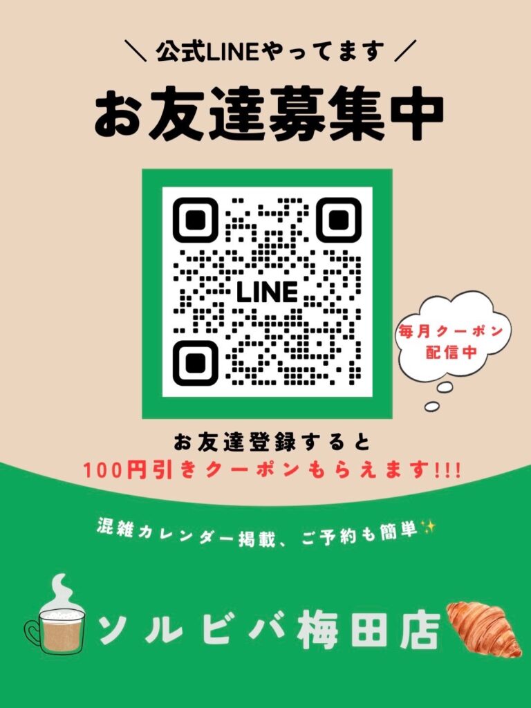 ソルビバのLINE