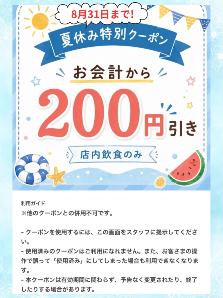 夏休み特別クーポン