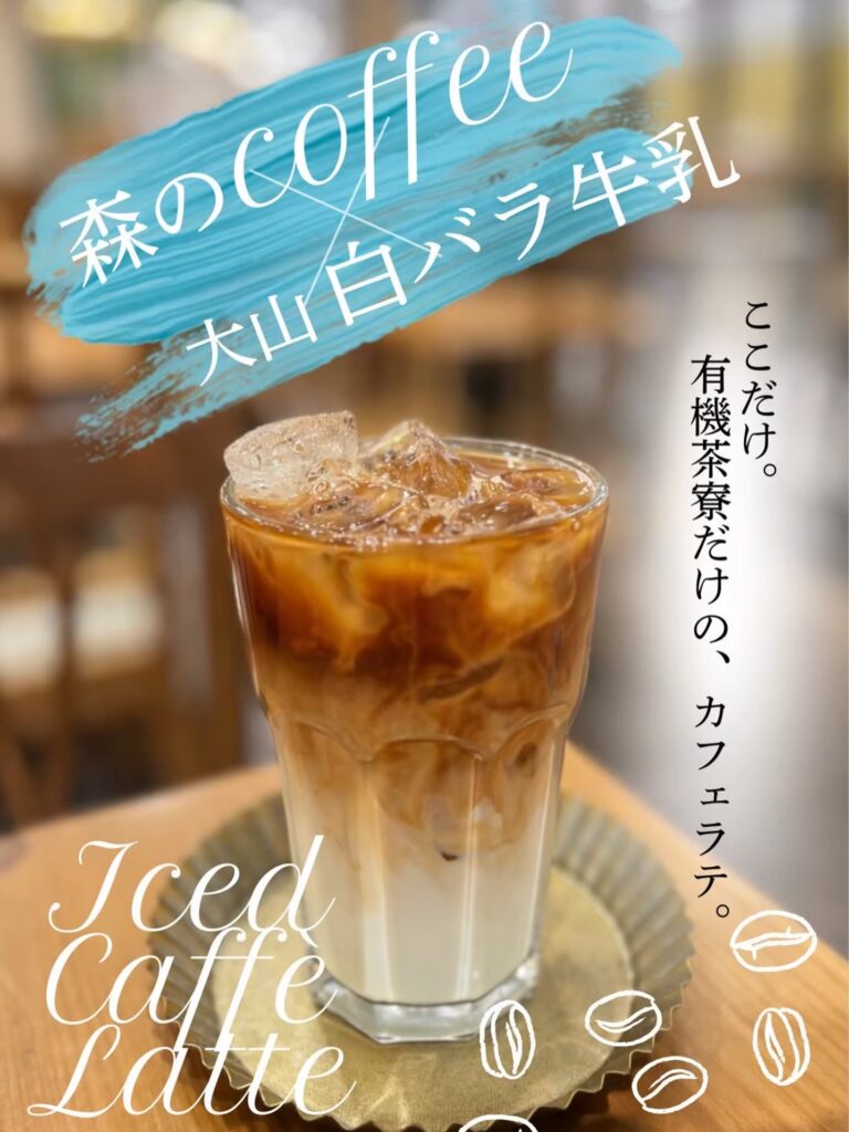 有機茶寮の大山白バラ牛乳カフェラテ