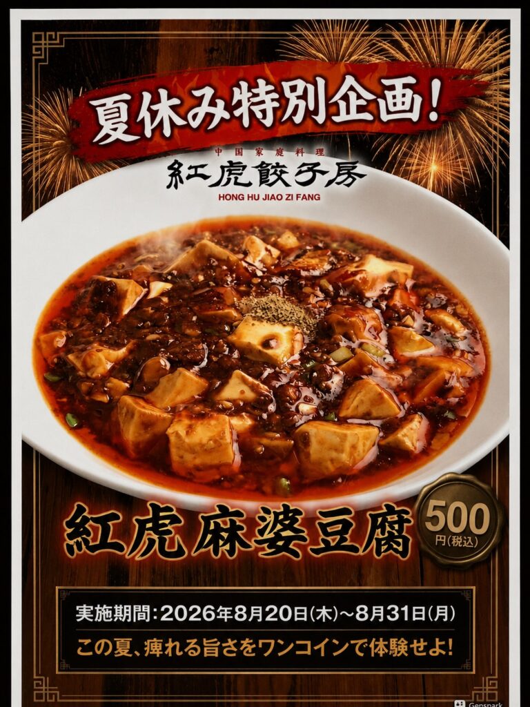 紅虎餃子房の麻婆豆腐