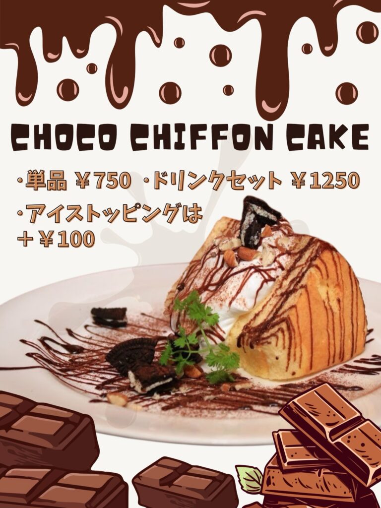 ソルビバのチョコシフォンケーキ