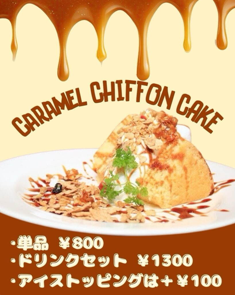 ソルビバのキャラメルシフォンケーキ