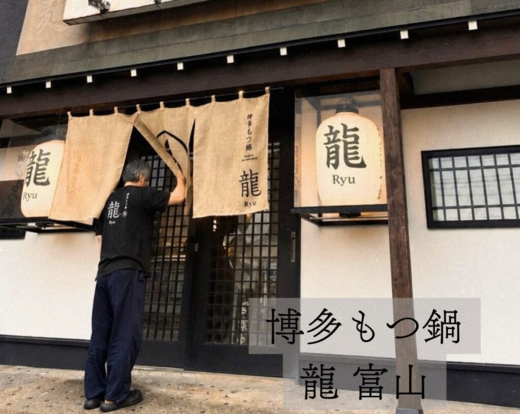 博多もつ鍋龍