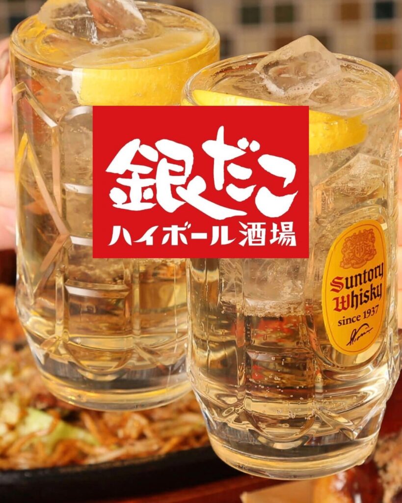 銀だこハイボール酒場