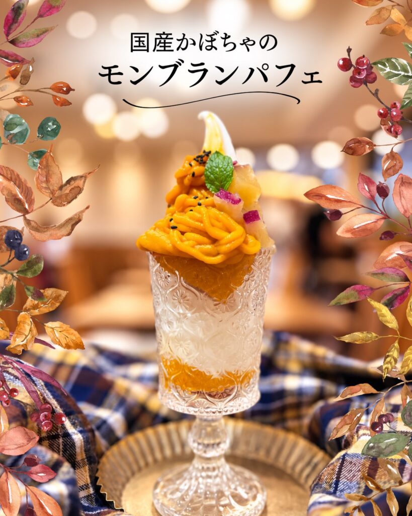 有機茶寮のモンブランパフェ